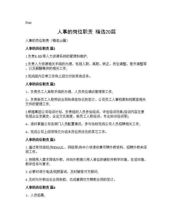 人事的岗位职责(精选20篇)