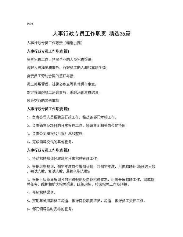 人事行政专员工作职责(精选35篇)