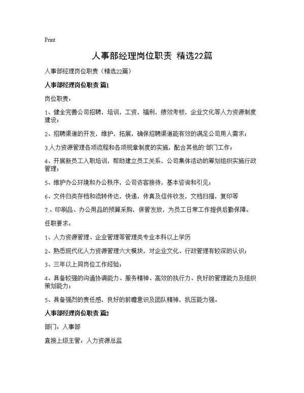 人事部经理岗位职责(精选22篇)