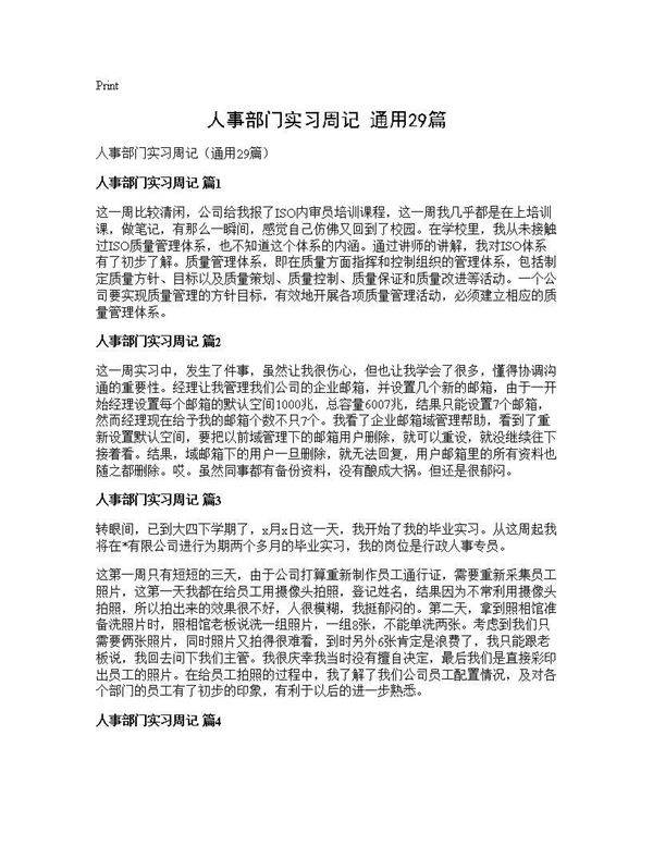人事部门实习周记(通用29篇)