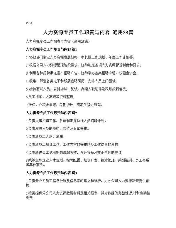 人力资源专员工作职责与内容(通用28篇)