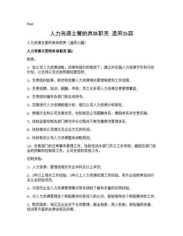 人力资源主管的具体职责(通用35篇)