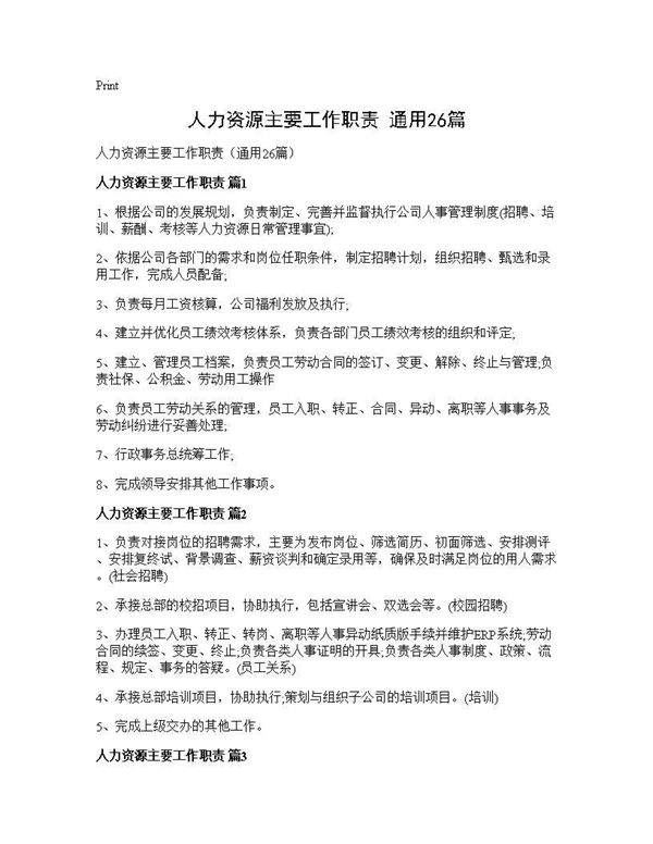 人力资源主要工作职责(通用26篇)