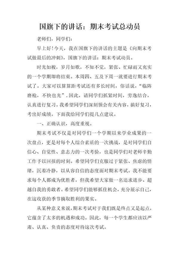 国旗下的讲话 期末考试总动员
