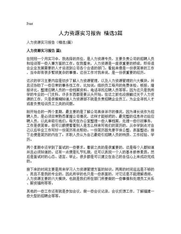 人力资源实习报告(精选3篇)