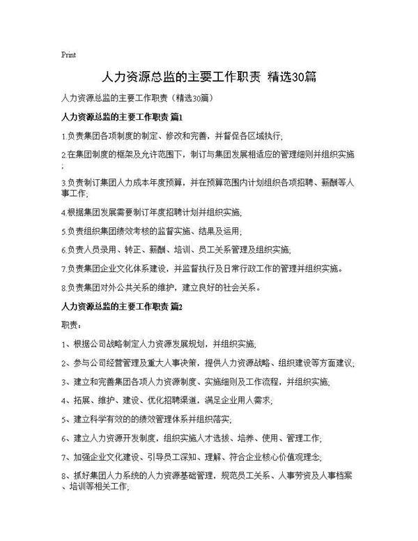 人力资源总监的主要工作职责(精选30篇)