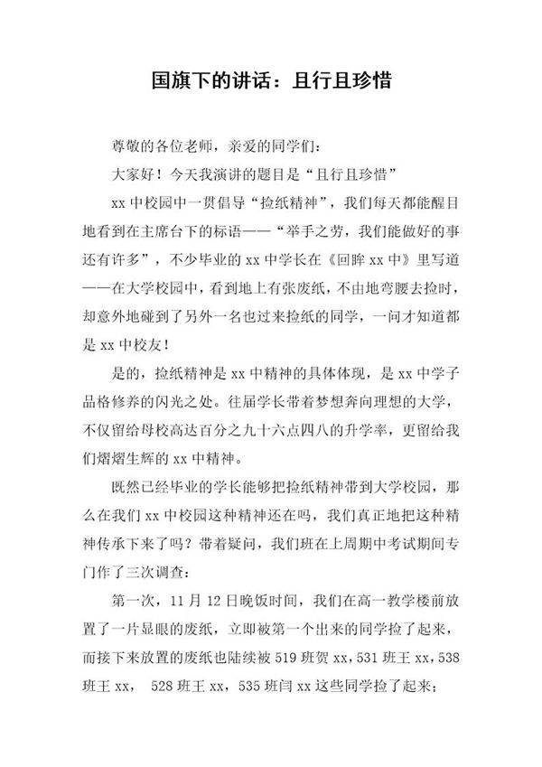 国旗下的讲话 且行且珍惜