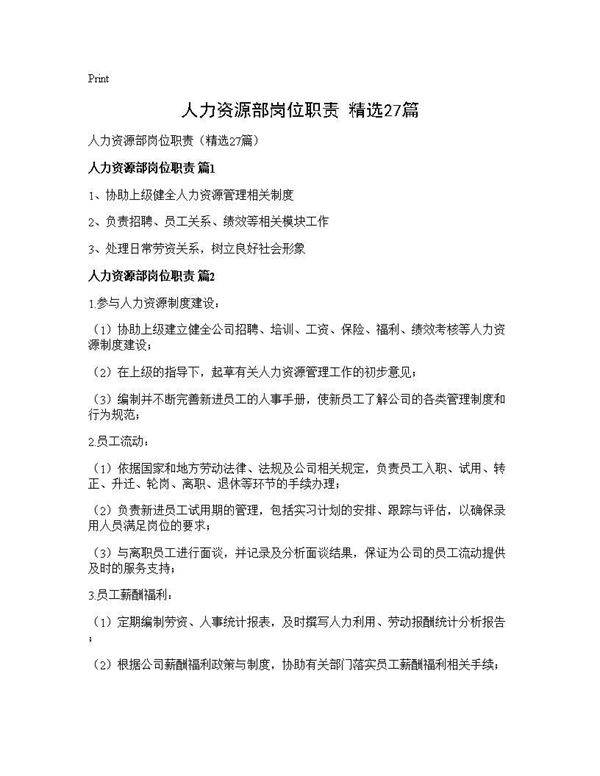 人力资源部岗位职责(精选27篇)