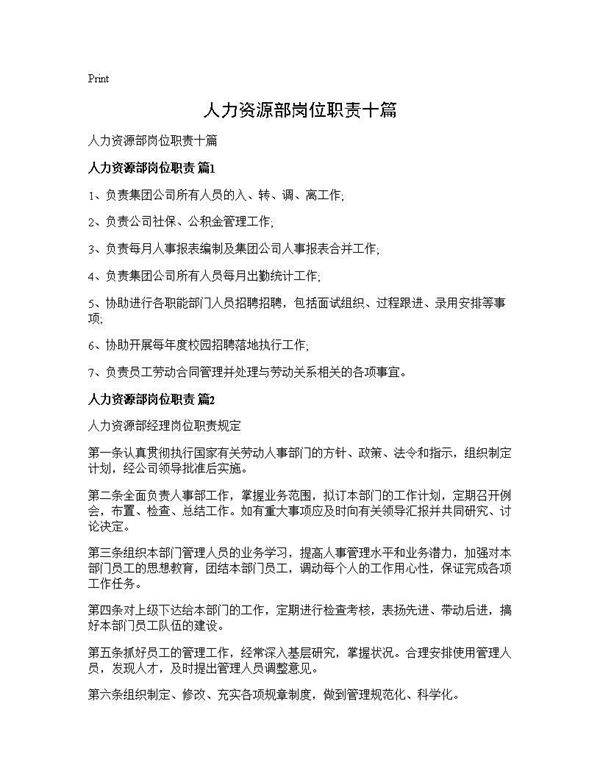 人力资源部岗位职责十篇