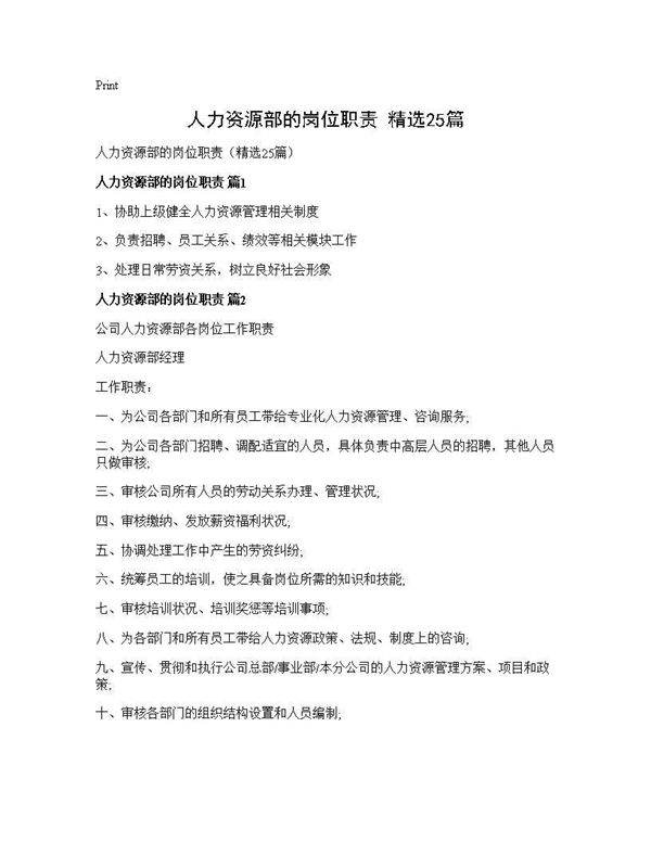 人力资源部的岗位职责(精选25篇)