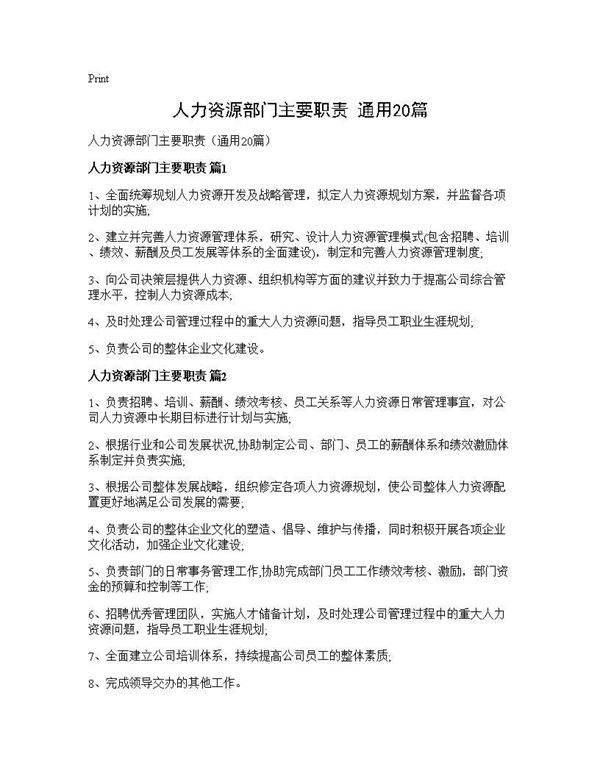 人力资源部门主要职责(通用20篇)
