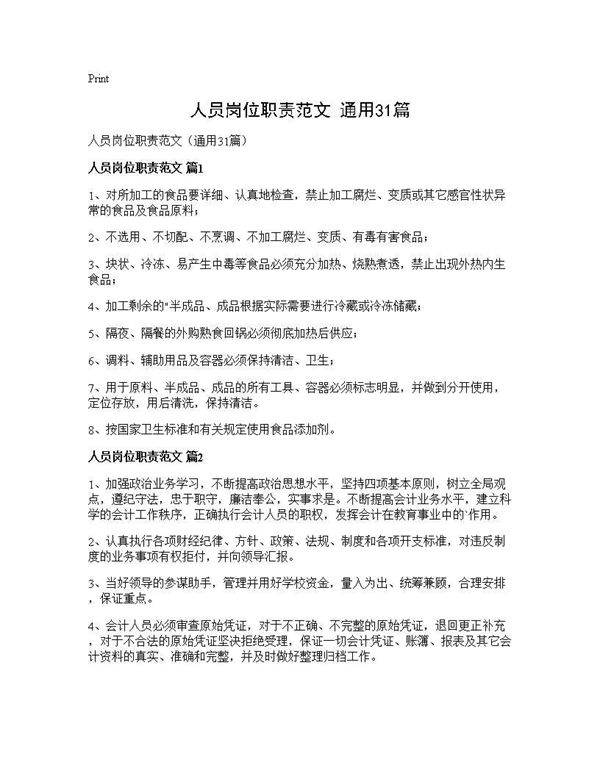 人员岗位职责范文(通用31篇)