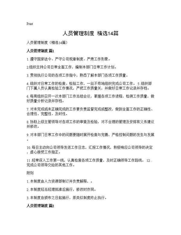 人员管理制度(精选14篇)