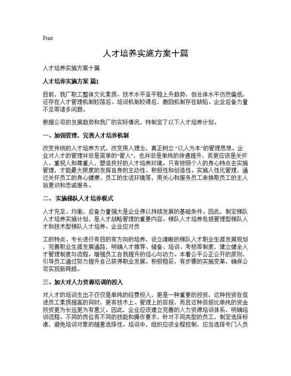人才培养实施方案十篇