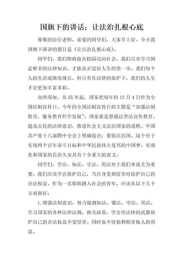 国旗下的讲话 让法治扎根心底