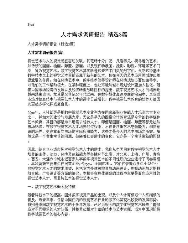人才需求调研报告(精选3篇)