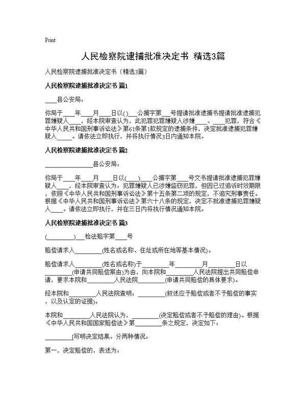 人民检察院逮捕批准决定书(精选3篇)