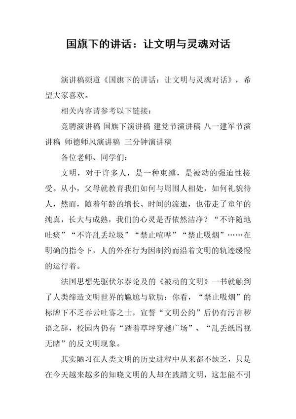 国旗下的讲话 让文明与灵魂对话