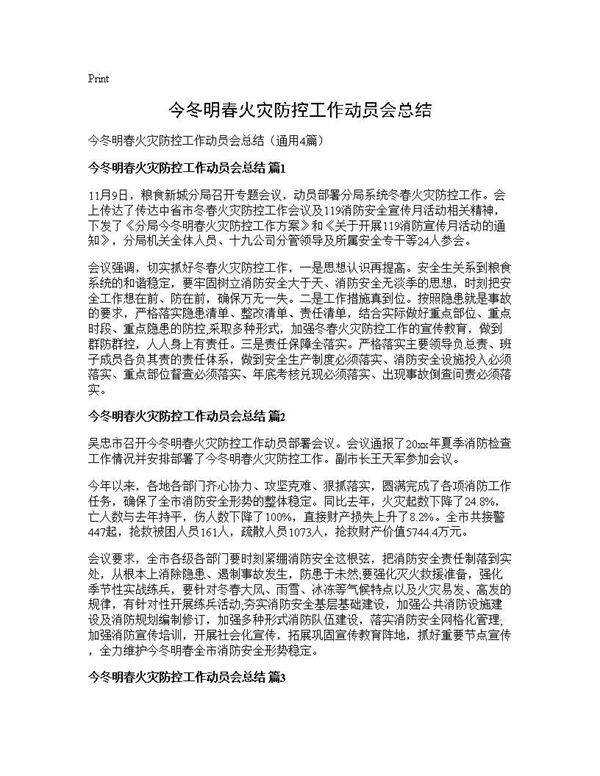 今冬明春火灾防控工作动员会总结4篇