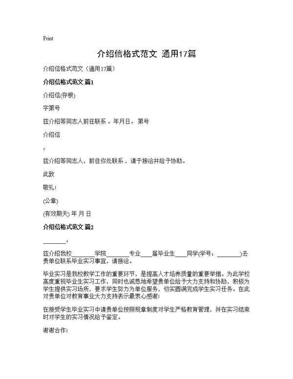 介绍信格式范文(通用17篇)