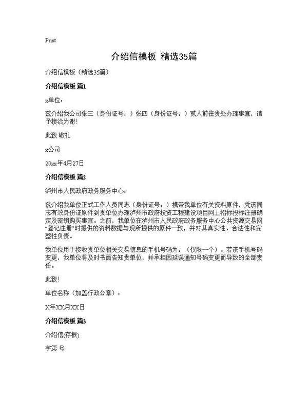 介绍信模板(精选35篇)