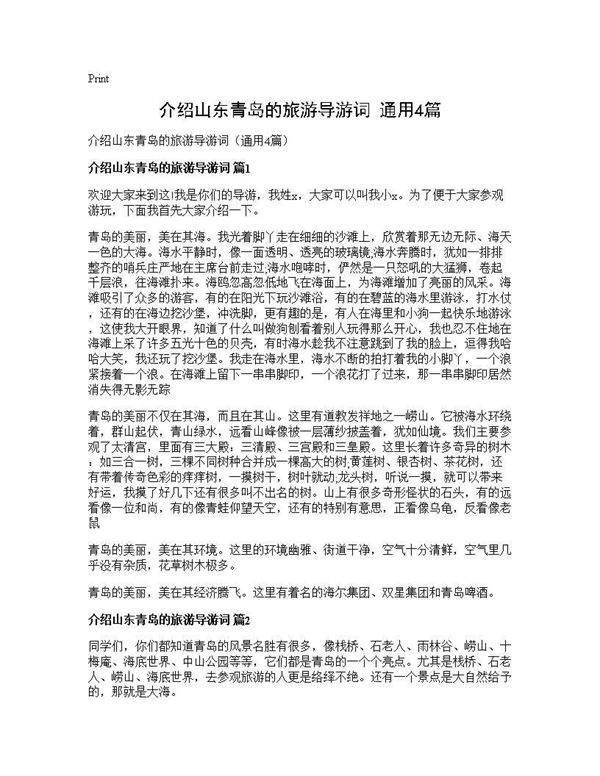 介绍山东青岛的旅游导游词(通用4篇)