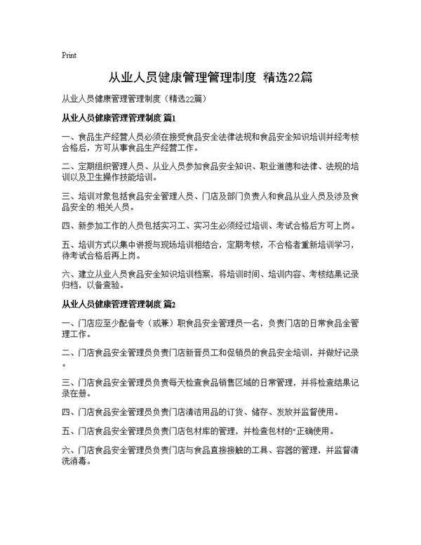 从业人员健康管理管理制度(精选22篇)