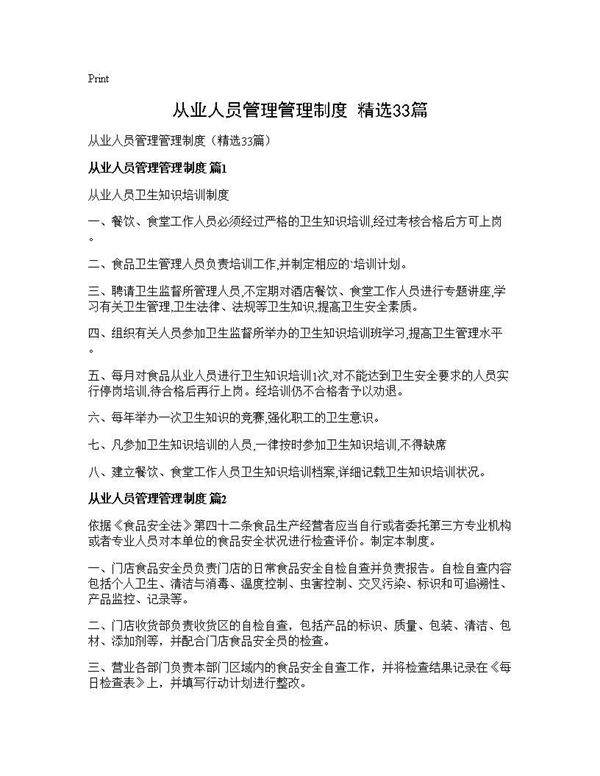 从业人员管理管理制度(精选33篇)