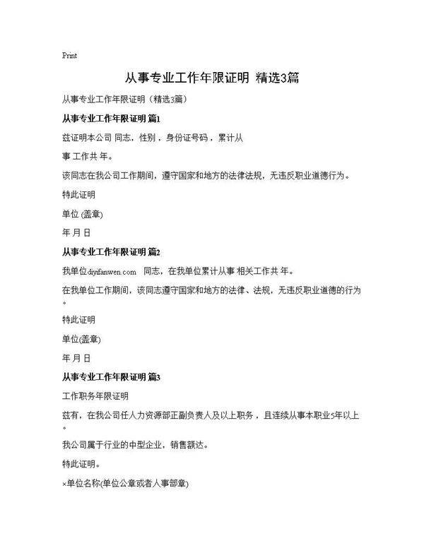 从事专业工作年限证明(精选3篇)
