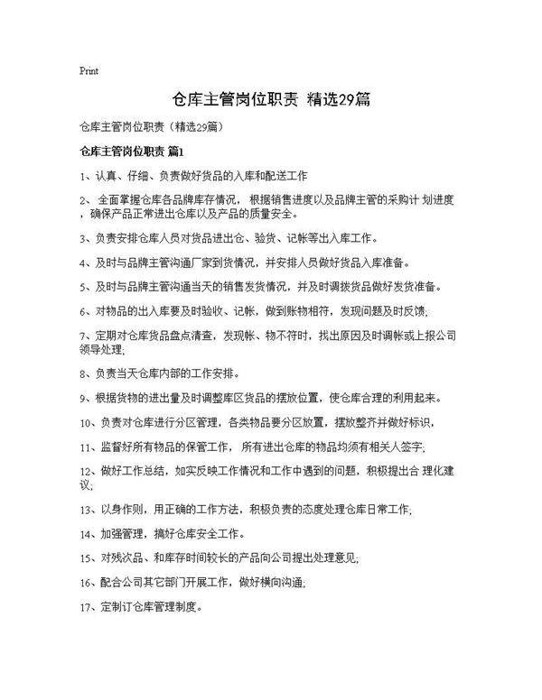 仓库主管岗位职责(精选29篇)