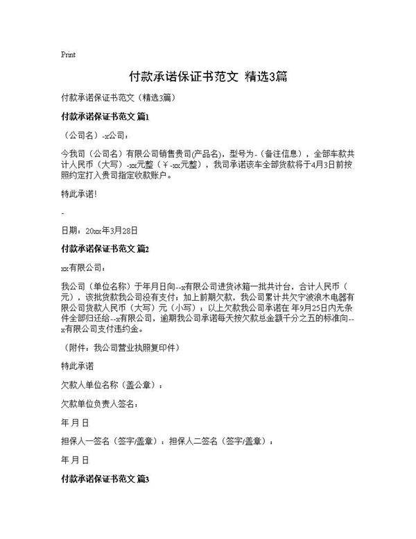 付款承诺保证书范文(精选3篇)