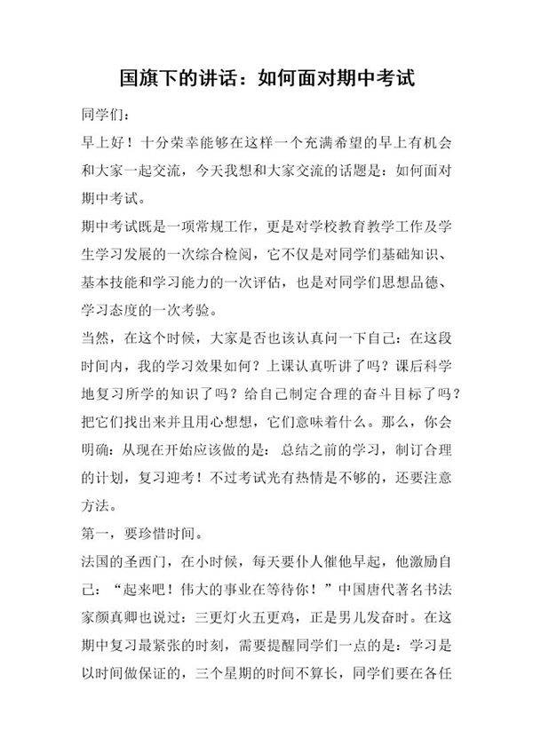 国旗下的讲话 如何面对期中考试