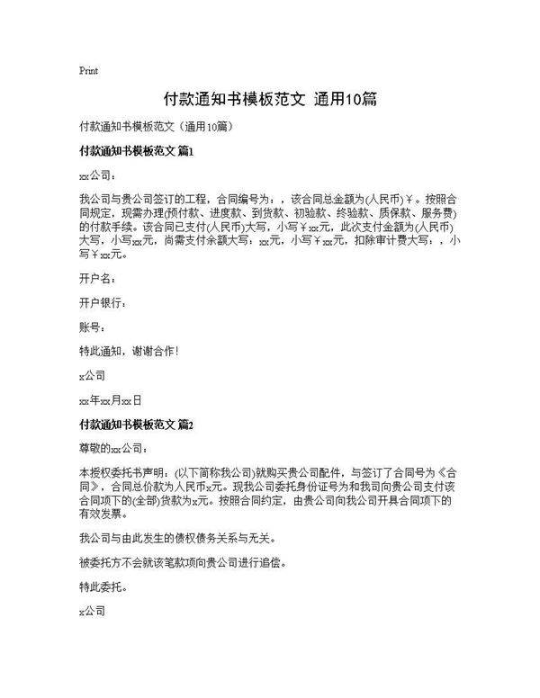 付款通知书模板范文(通用10篇)