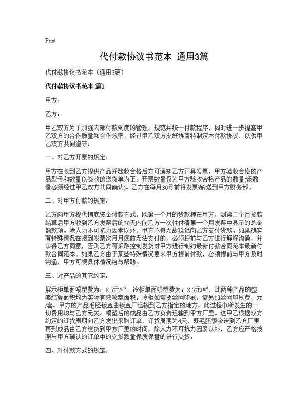 代付款协议书范本(通用3篇)