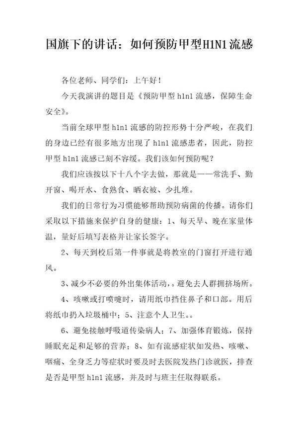 国旗下的讲话 如何预防甲型H1N1流感