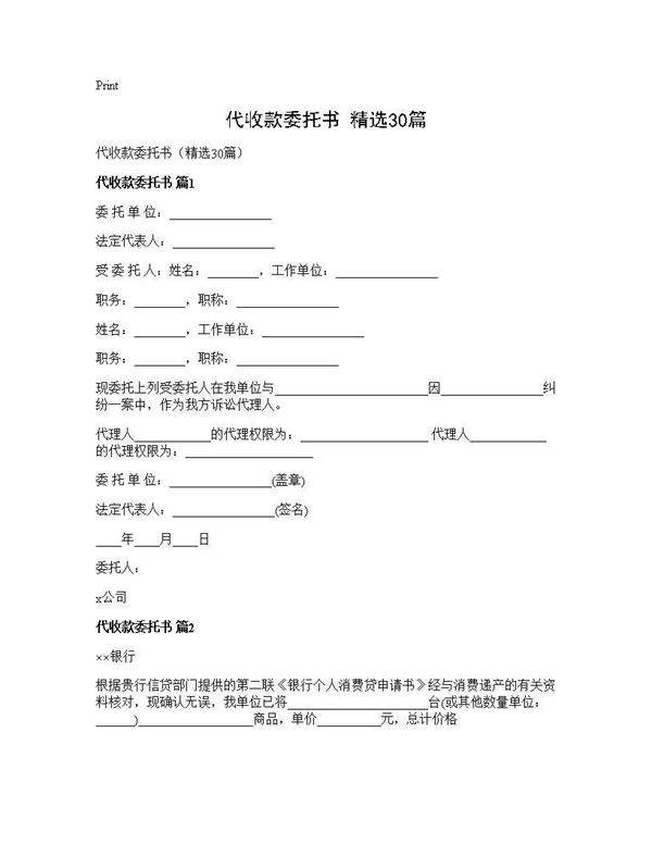 代收款委托书(精选30篇)