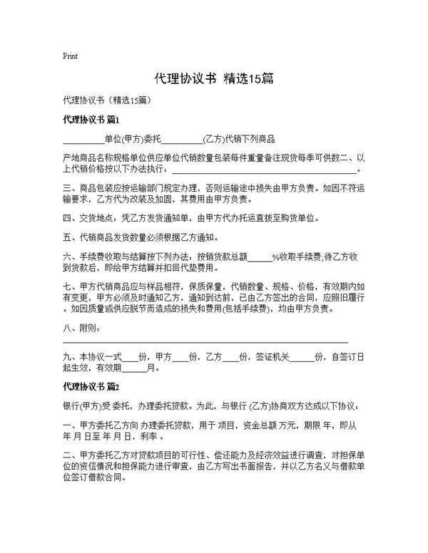 代理协议书(精选15篇)