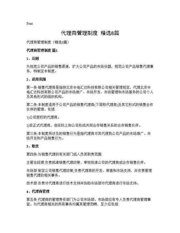 代理商管理制度(精选8篇)