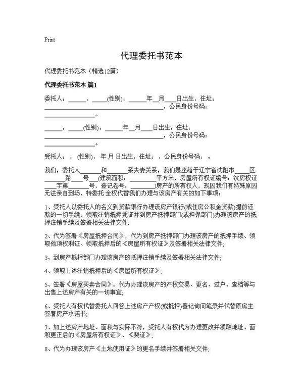 代理委托书范本12篇
