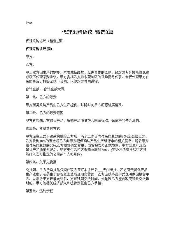 代理采购协议(精选8篇)