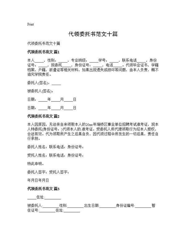 代领委托书范文十篇