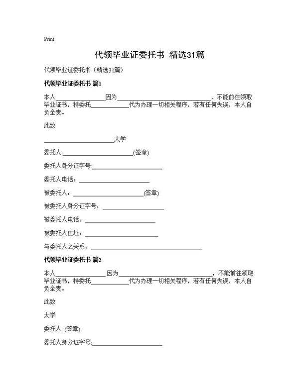 代领毕业证委托书(精选31篇)