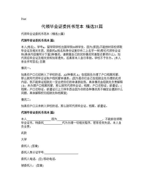 代领毕业证委托书范本(精选31篇)