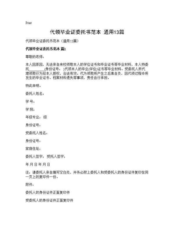 代领毕业证委托书范本(通用13篇)
