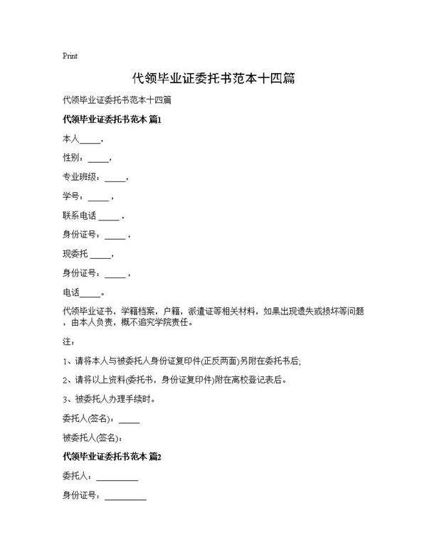 代领毕业证委托书范本十四篇