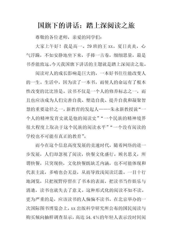 国旗下的讲话 踏上深阅读之旅