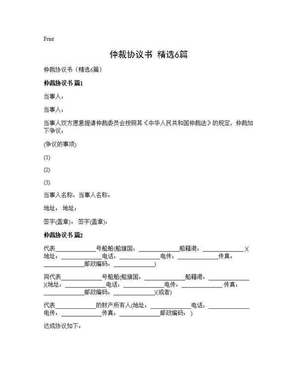 仲裁协议书(精选6篇)