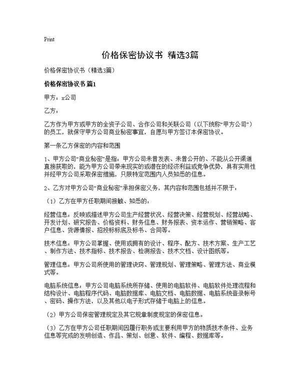 价格保密协议书(精选3篇)