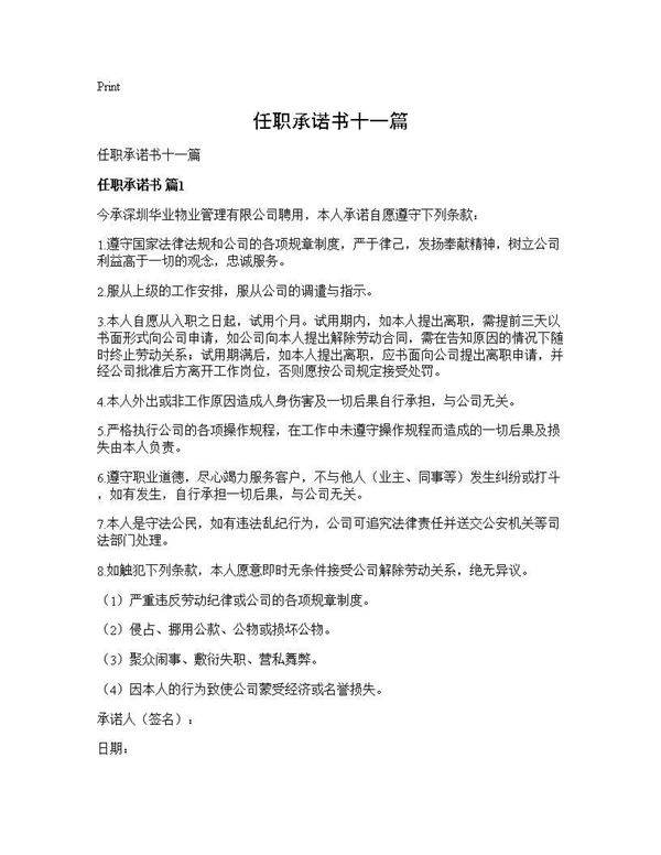 任职承诺书十一篇