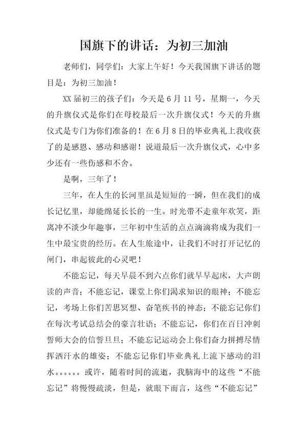 国旗下的讲话 为初三加油